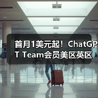 首月1美元起！ChatGPT Team会员美区英区澳洲区限时优惠来袭（图4）
