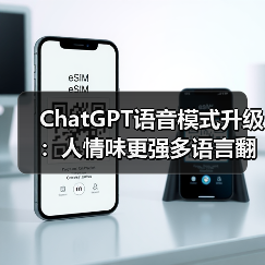 ChatGPT语音模式升级：人情味更强多语言翻译功能（图1）