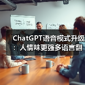 ChatGPT语音模式升级：人情味更强多语言翻译功能（图4）