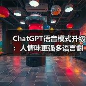 ChatGPT语音模式升级：人情味更强多语言翻译功能（图3）