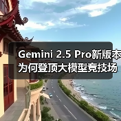 Gemini 2.5 Pro新版本为何登顶大模型竞技场?(图4) Gemini 2.5 Pro新版本为何登顶大模型竞技场?(图4)