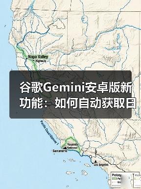 谷歌Gemini安卓版新功能:如何自动获取日历邮件摘要?(图1) 谷歌Gemini安卓版新功能:如何自动获取日历邮件摘要?(图1)