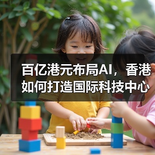 百亿港元布局AI,香港如何打造国际科技中心?(图1) 百亿港元布局AI,香港如何打造国际科技中心?(图1)
