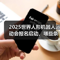 2025世界人形机器人运动会报名启动,哪些条件需注意?(图1) 2025世界人形机器人运动会报名启动,哪些条件需注意?(图1)