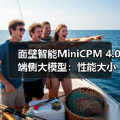 面壁智能MiniCPM 4.0端侧大模型:性能大小王,高效推理新标杆(图1) 面壁智能MiniCPM 4.0端侧大模型:性能大小王,高效推理新标杆(图1)
