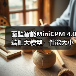 面壁智能MiniCPM 4.0端侧大模型:性能大小王,高效推理新标杆(图4) 面壁智能MiniCPM 4.0端侧大模型:性能大小王,高效推理新标杆(图4)