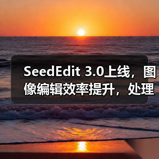 SeedEdit 3.0上线,图像编辑效率提升,处理更丝滑高效(图1) SeedEdit 3.0上线,图像编辑效率提升,处理更丝滑高效(图1)