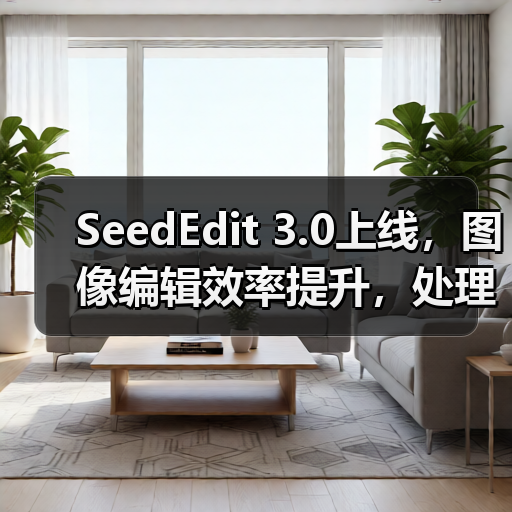SeedEdit 3.0上线,图像编辑效率提升,处理更丝滑高效(图3) SeedEdit 3.0上线,图像编辑效率提升,处理更丝滑高效(图3)
