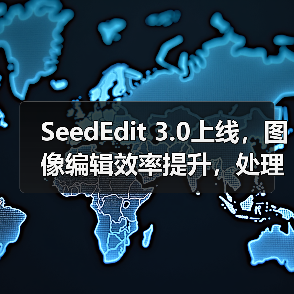 SeedEdit 3.0上线,图像编辑效率提升,处理更丝滑高效(图4) SeedEdit 3.0上线,图像编辑效率提升,处理更丝滑高效(图4)