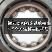 智云网AI咨询选购指南:5个方法解决维护与常见问题(图1) 智云网AI咨询选购指南:5个方法解决维护与常见问题(图1)