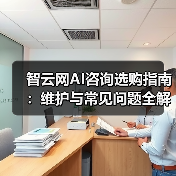 智云网AI咨询选购指南:维护与常见问题全解析2025(图1) 智云网AI咨询选购指南:维护与常见问题全解析2025(图1)